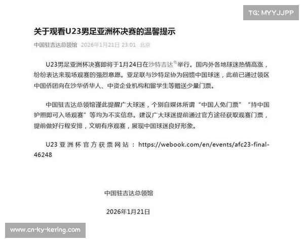 中国驻吉达总领馆辟谣:U23亚洲杯决赛“中国人免门票”为不实信息